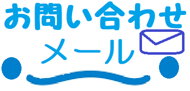 メールアイコン